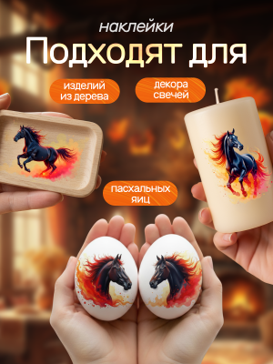 Наклейки переводные для свечей и декора лошади 2026 из каталога Наклейки декупажные для декора свечей, яиц, изделий из гипса, в интернет-магазине BPW.style